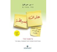 عادات بسيطة - Tiny Habits: The Small Changes That Change Everything