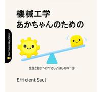 機械工学 あかちゃんのための (Tiny Thinkers Academy): 機械と動きへのやさしいはじめの一歩