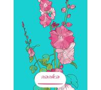 Title Hebrew Notebook for IMA (Mother) - Gift for Mom, Hand-Drawn Floral Art, RTL Writing: A Right-to-Left Hebrew Notebook with Original Botanical Artwork
