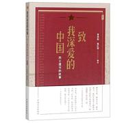 To My Beloved China (The Stories of Martyrs' Wills) (Chinese Edition)