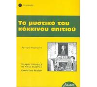 To Mystiko tou Kokinou Spitiou (Greek Easy Readers - Stage 5)