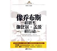 To Think as Jobs and To Act as Bill Gates (Chinese Edition)