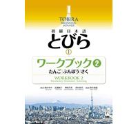 TOBIRA 1: BEGINNING JAPANESE - WORKBOOK 2 (VOCABULAIRE/GRAMMAIRE/COMPREHENSION ORALE)