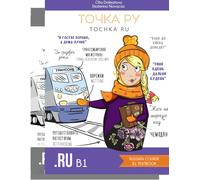Точка Ру. Tochka Ru: Russian Course B1. Textbook + workbook