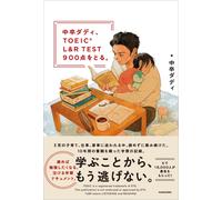 中卒ダディ、TOEIC L&R TEST 900点をとる。 (Tascabile)