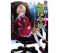 Tofuro Futsukai Modern Villainess: It's Not Easy Building a Corporat (Tascabile)
