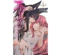 Tohko Tsukinaga Outbride: Beauty and the Beasts Vol. 1 (Tascabile)