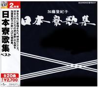 Tokiko Kato - Diamond Best: Nihon Ryouka-Shuu