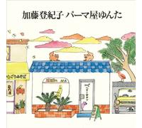 Tokiko Kato - Perm Ya Yunta