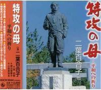 Tokkou No Haha-Heiwa He No Ino - Tokkou No Haha-Heiwa He No Ino