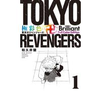 Tokyo Revengers Brilliant Full Color Edition Vol.1 libro manga in lingua giap...
