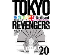 Tokyo Revengers Brilliant Full Color Edition Vol.20 libro manga in lingua gia...