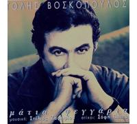 TOLIS VOSKOPOULOS-MATIA FEGGARIA