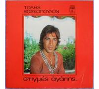 Tolis Voskopoulos stigmes agapis.. / στιγμές αγάπησ.. (CD)