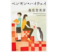 Tomihiko Morimi Penguin Highway (Tascabile)