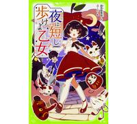 Tomihiko Morimi The Night Is Short, So Walk, Girl. (Tascabile)