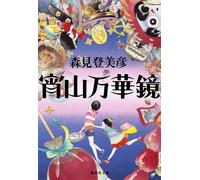 Tomihiko Morimi Yoiyama Kaleidoscope (Tascabile)