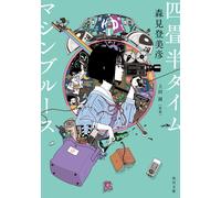 Tomihiko Morimi Yojohan Time Machine Blues (Tascabile)