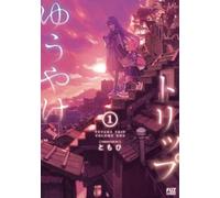 Tomohi Nightfall Travelers: Leave Only Footprints Vol. 1 (Tascabile)