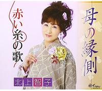 Tomoko Kitagami - Haha No Engawa/Akai Ito No Uta