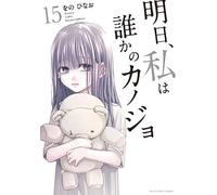 Tomorrow, I'll Be Someone's Girlfriend Vol.15 fumetto manga in lingua giapponese