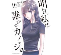 Tomorrow, I'll Be Someone's Girlfriend Vol.16 fumetto manga in lingua giapponese