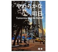 Tomorrow Will Be Better: やわらかな明日