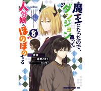 Tono Note I Became A Demon King, So I Built A Dungeon And Lived A Re (Tascabile)