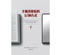 Tony Reinke 托尼 手机改变你的 12 种方式（简体中文版）12 Ways Your Phone Is Changing Y (Tascabile)