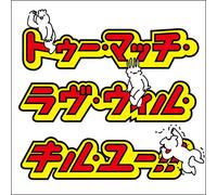 Too Match Love Will Kill You!