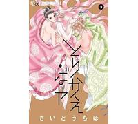 Torikae baya. Se solo potessi scambiarli! (Vol. 3)