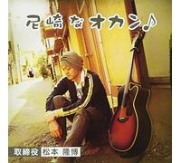 Torishimariyaku Takahiro Matsu - Amagasaki Na Okan
