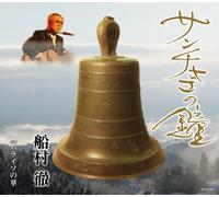 TORU FUNAMURA - SANTIAGO NO KANE - FUNAMURA, T