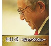 TORU FUNAMURA - Toru Funamura - Funamura Toru Uta Wa Kokoro De Utau Mono [Japan CD] CRCN-20384