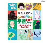 TOSHIHIKO SHINZAWA - 新沢としひこのみんなで遊べる手話ゲームブック だれかにあったらこんにちは