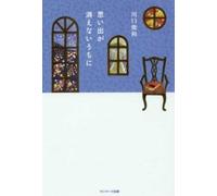 Toshikazu Kawaguchi Omoide Ga Kienai Uchi Ni (Tascabile)