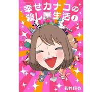 Toshiya Wakabayashi Happy Kanako's Killer Life Vol. 1 (Tascabile)
