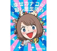 Toshiya Wakabayashi Happy Kanako's Killer Life Vol. 2 (Tascabile)