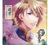 TOSHIYUKI MORIKAWA - 想望三國志 第四計 趙雲 声:森川智之
