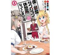 Tougoku Hudou My Room is a Dungeon Rest Stop (Manga) Vol. 3 (Tascabile)