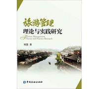 Tourism management theory and Practice Research(Chinese Edition)