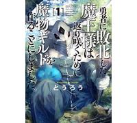 Tourou Monster Guild: The Dark Lord's (No-Good) Comeback Vol. 1 (Tascabile)