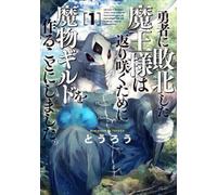 Tourou Monster Guild: The Dark Lord's (No-Good) Comeback Vol. 1 (Tascabile)
