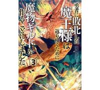 Tourou Monster Guild: The Dark Lord's (No-Good) Comeback Vol. 3 (Tascabile)
