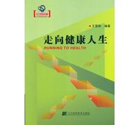 Towards a healthy life (Chinese Edition)