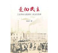 Towards democracy : the Second Industrial Revolution and the British Parliamentary Reform(Chinese Edition)