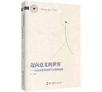 Towards the meaning world - interpretation courses under the Perspective of Survival Philosophy(Chinese Edition)