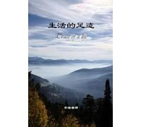 生活的足迹: Trace of a life