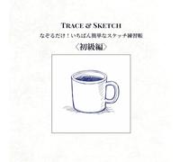 Trace＆Sketch: なぞるだけ！いちばん簡単なスケッチ練習帳〈初級編〉