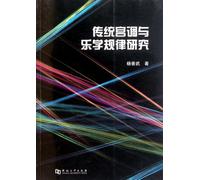 Traditional Ancient Chinese Music and Research on Vocal Music Laws (Chinese Edition)